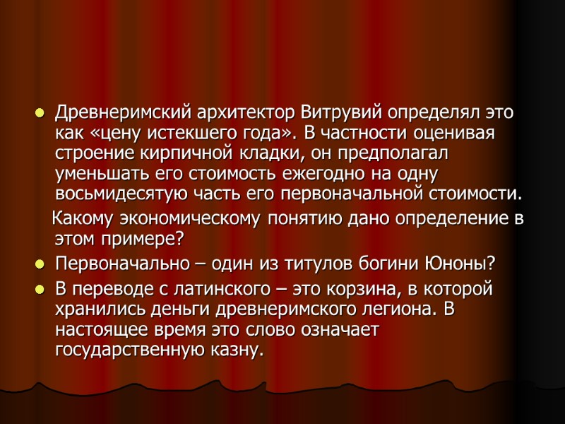 Древнеримский архитектор Витрувий определял это как «цену истекшего года». В частности оценивая строение кирпичной